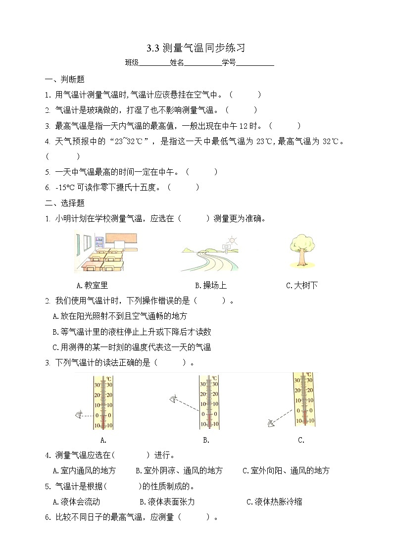 3教科版(2017秋)三年级科学上册3.3测量气温同步练习(含答案)第1页