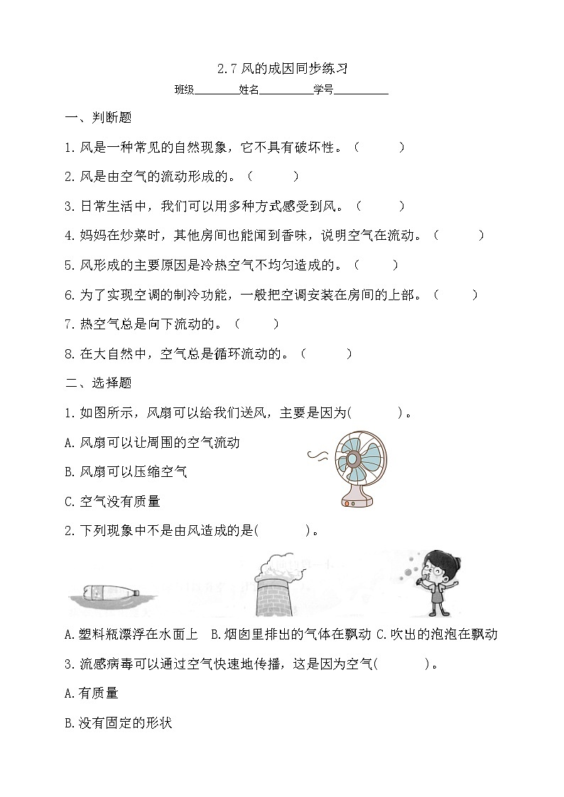 7教科版(2017秋)三年级科学上册2.7风的成因同步练习(含答案)01