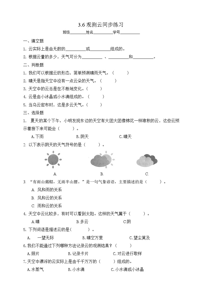 6教科版(2017秋)三年级科学上册3.6观测云同步练习(含答案)第1页