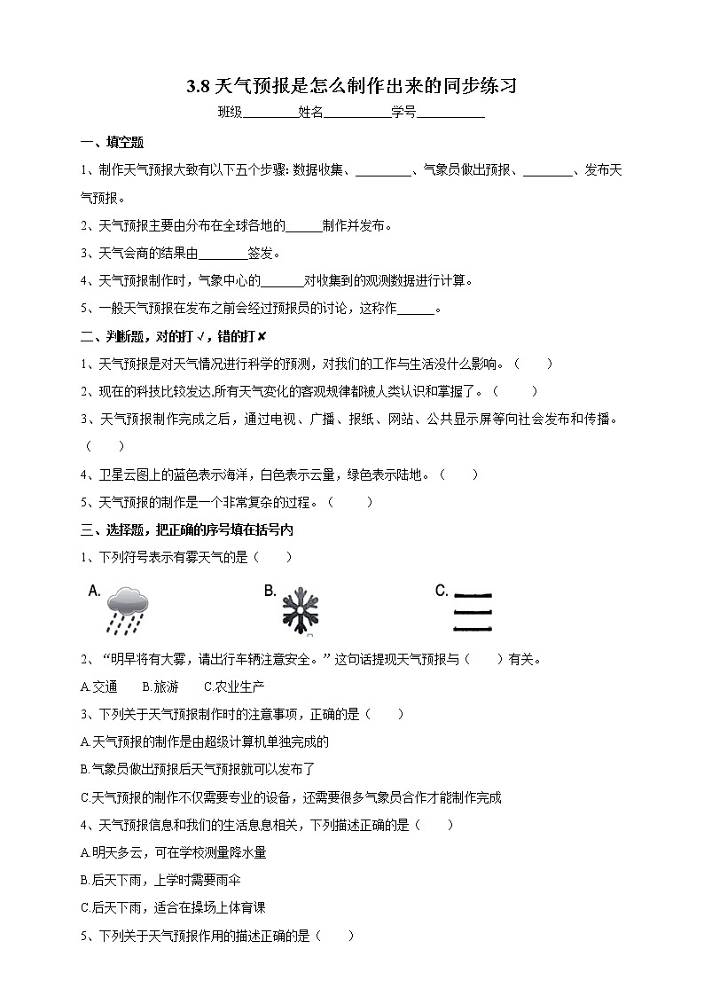 8教科版(2017秋)三年级科学上册3.8天气预报是怎么制作出来的同步练习(含答案)第1页