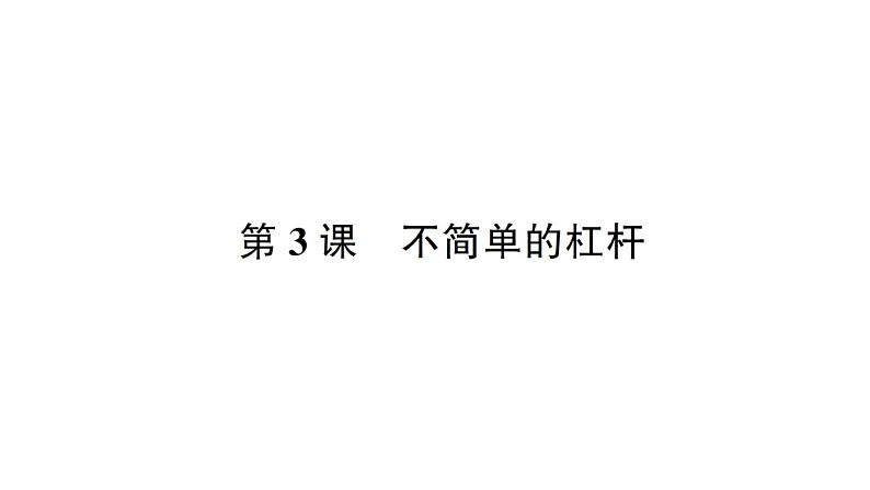 教科版(2017秋) 六年级上册科学3.3不简单的杠杆习题课件(18张PPT)01