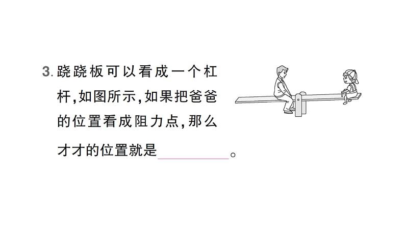 教科版(2017秋) 六年级上册科学3.3不简单的杠杆习题课件(18张PPT)03