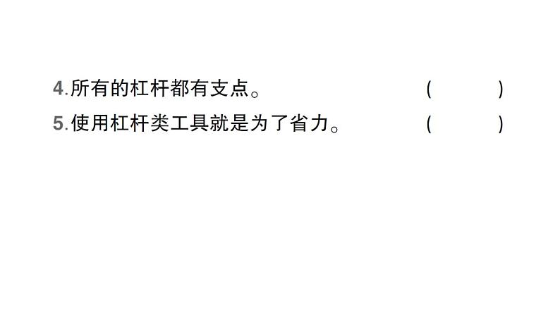 教科版(2017秋) 六年级上册科学3.3不简单的杠杆习题课件(18张PPT)05