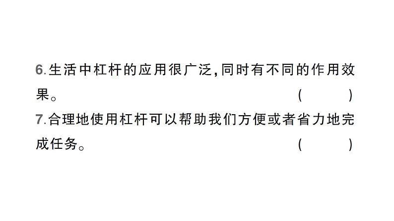 教科版(2017秋) 六年级上册科学3.3不简单的杠杆习题课件(18张PPT)06