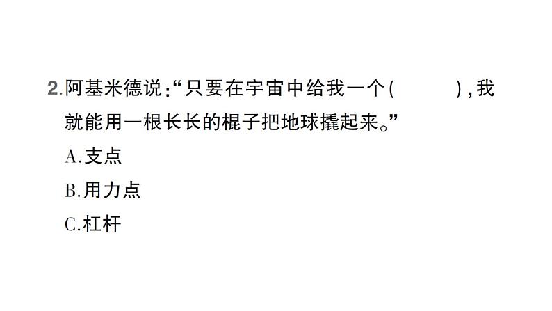 教科版(2017秋) 六年级上册科学3.3不简单的杠杆习题课件(18张PPT)08