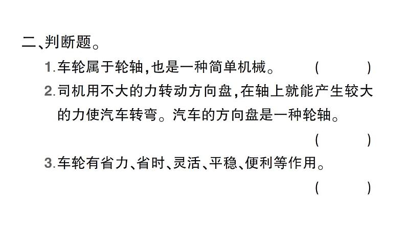 教科版(2017秋) 六年级上册科学3.4改变运输的车轮习题课件(15张PPT)03