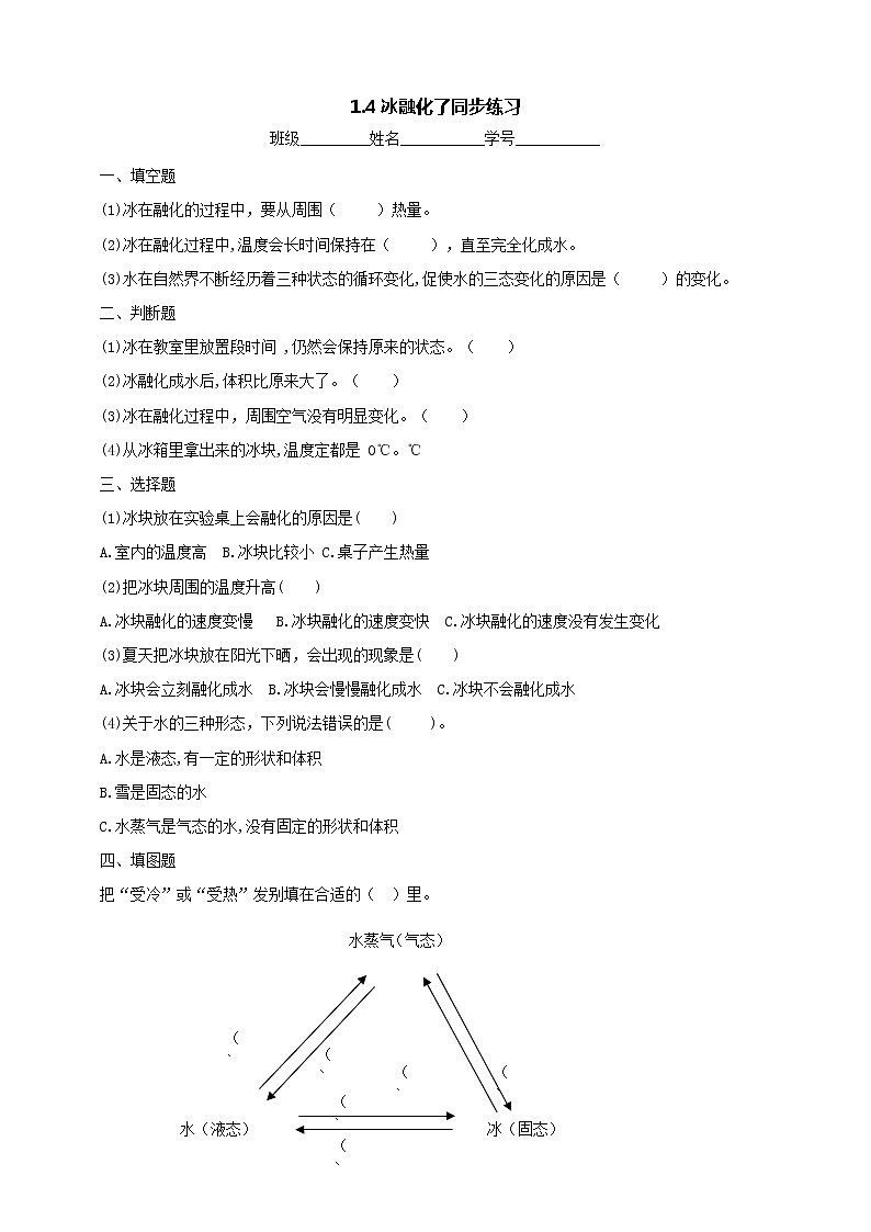 4教科版(2017秋)三年级科学上册1.4冰融化了 同步练习(含答案)01