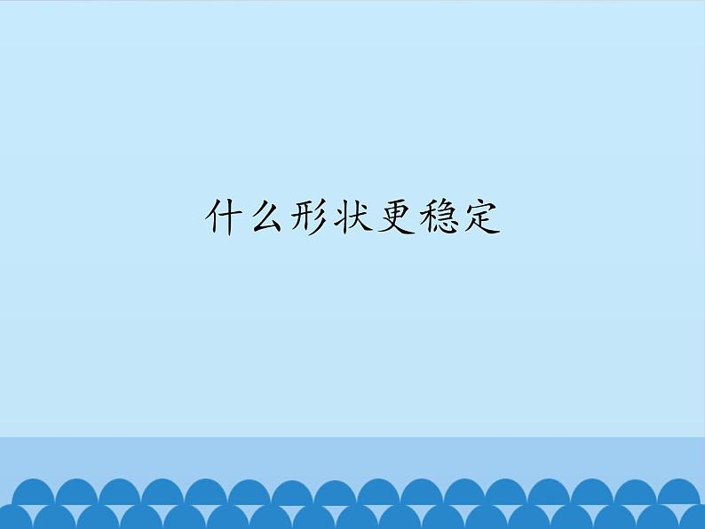 五年级上册科学课件--1.2-什么形状更稳定-人教版-(共13张PPT)第2页