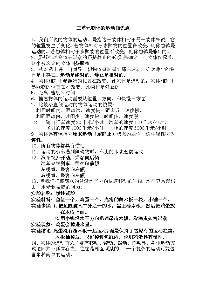 青岛版六年级上册科学第三单元《物体的运动》知识梳理第1页