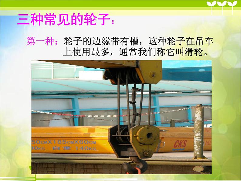 粤教版小学六年级科学下册《滑轮、轮轴与齿轮》课件04