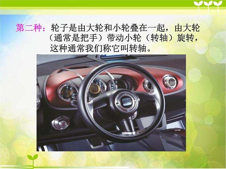 粤教版小学六年级科学下册《滑轮、轮轴与齿轮》课件05