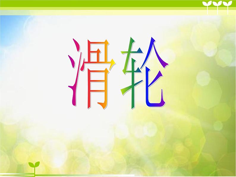 粤教版小学六年级科学下册《滑轮、轮轴与齿轮》课件07