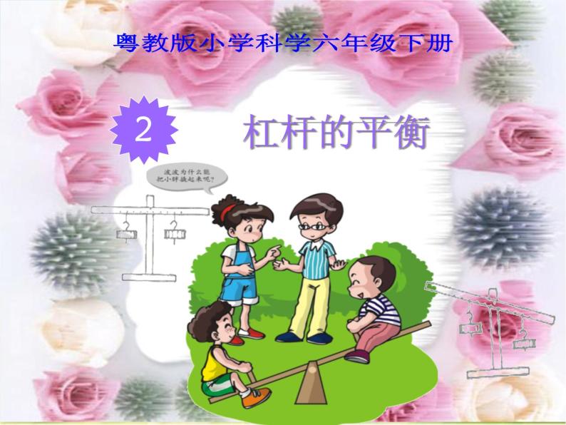 粤教版小学科学六年级下册-第二课-杠杆的平衡课件PPT02