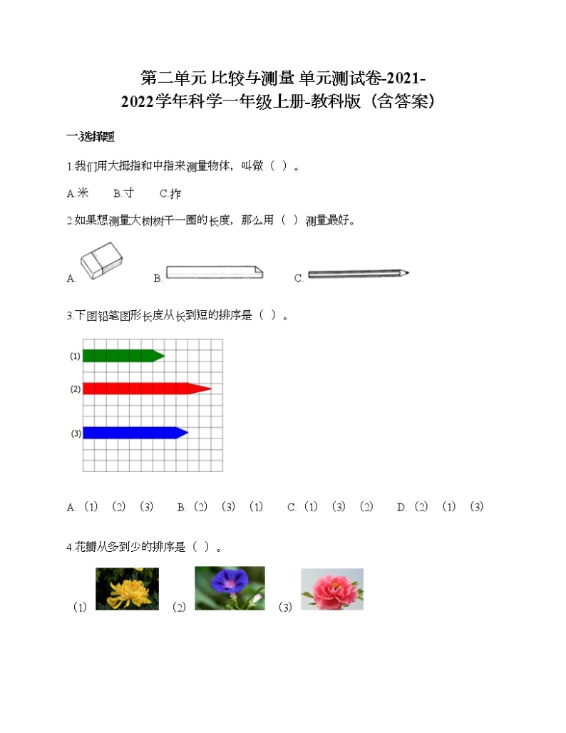 第二单元 比较与测量 单元测试卷-2021-2022学年科学一年级上册-教科版（含答案） (95)01