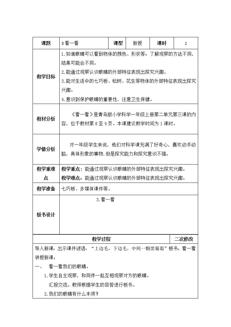 小学科学一年级3《看一看》教案第1页