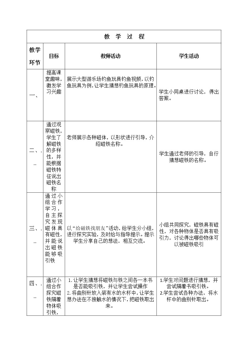 小学科学一年级7《玩磁铁》教案02