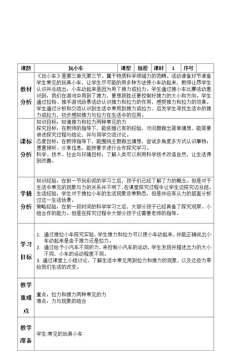 小学科学一年级9《玩小车》教案01