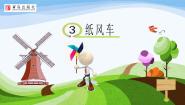 小学科学青岛版 (六三制2017)一年级下册第一单元 空气3 纸风车教课内容ppt课件