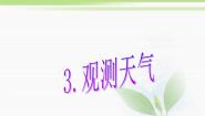 小学科学一 天气与植物3 观测天气授课ppt课件