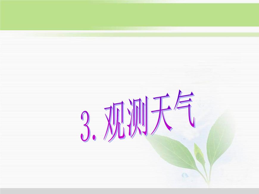 人教版小學科學三年級下冊1.3觀測天氣PPT課件第1頁