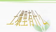 人教版 (新课标)三年级下册1 土壤里有什么图片课件ppt