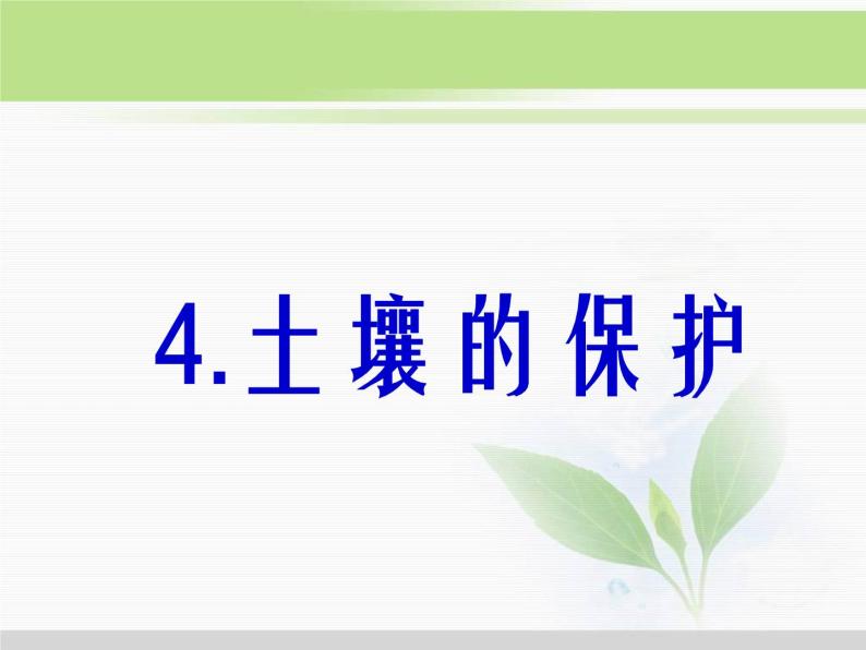 人教版小学科学三年级下册3.4土壤的保护PPT课件01