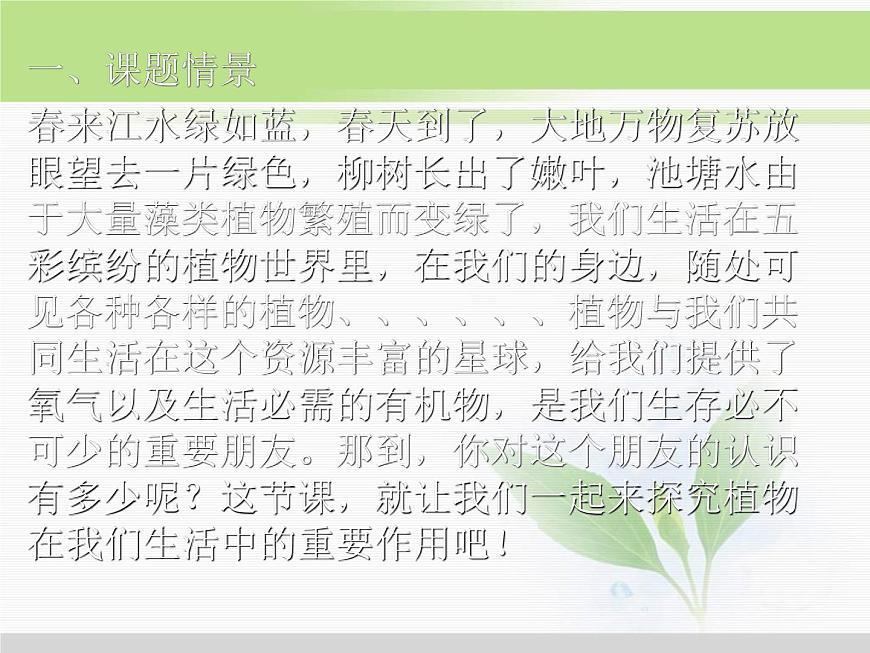 人教版小學(xué)科學(xué)三年級(jí)下冊(cè)4.1植物和我們的生活PPT課件第1頁(yè)