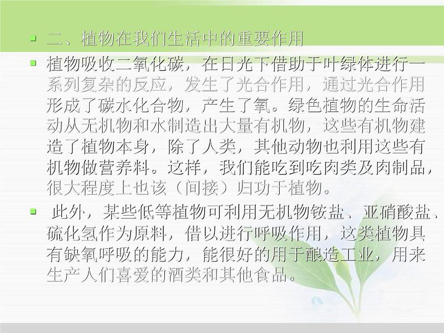 人教版小學(xué)科學(xué)三年級(jí)下冊(cè)4.1植物和我們的生活PPT課件第8頁(yè)