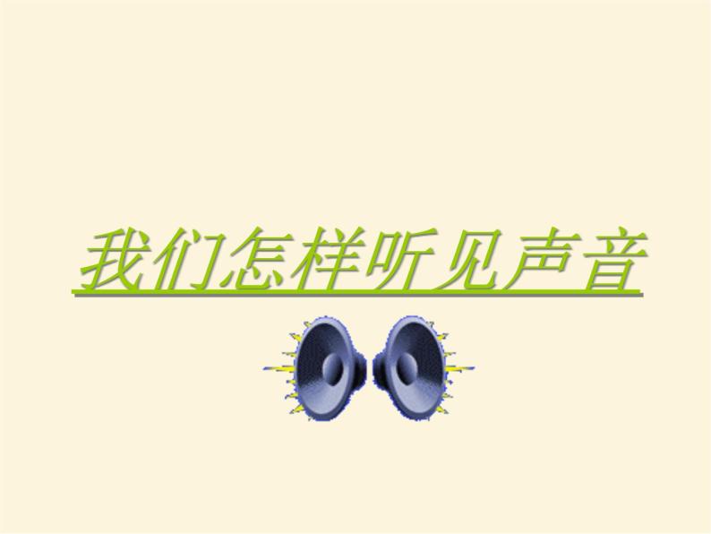 人教版小学科学四年级下册2.4我们怎样听到声音PPT课件01