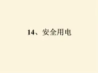 人教版小学科学四年级下册3.4安全用电PPT课件