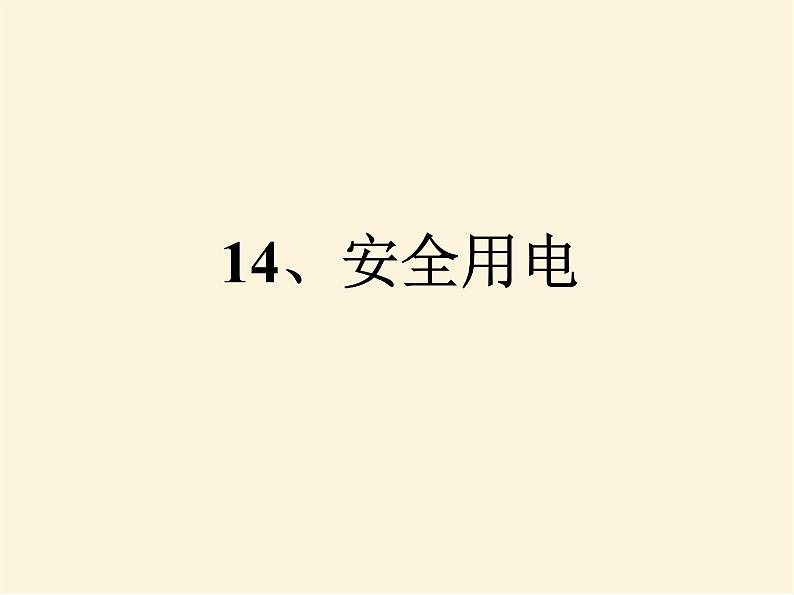 人教版小学科学四年级下册3.4安全用电PPT课件01