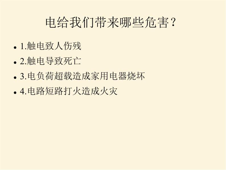 人教版小学科学四年级下册3.4安全用电PPT课件02