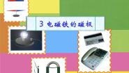 小学科学人教版 (新课标)四年级下册3 电磁铁的极性教学演示ppt课件