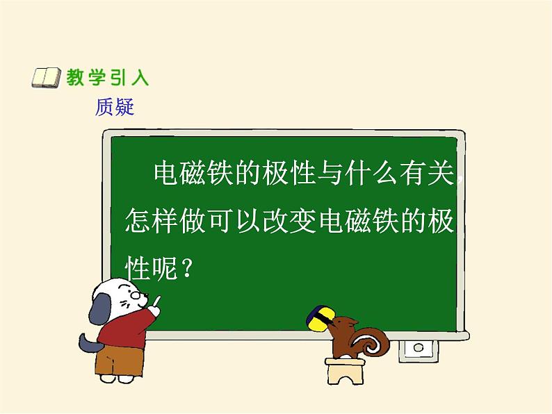 人教版小学科学四年级下册4.3电磁铁的极性PPT课件第7页