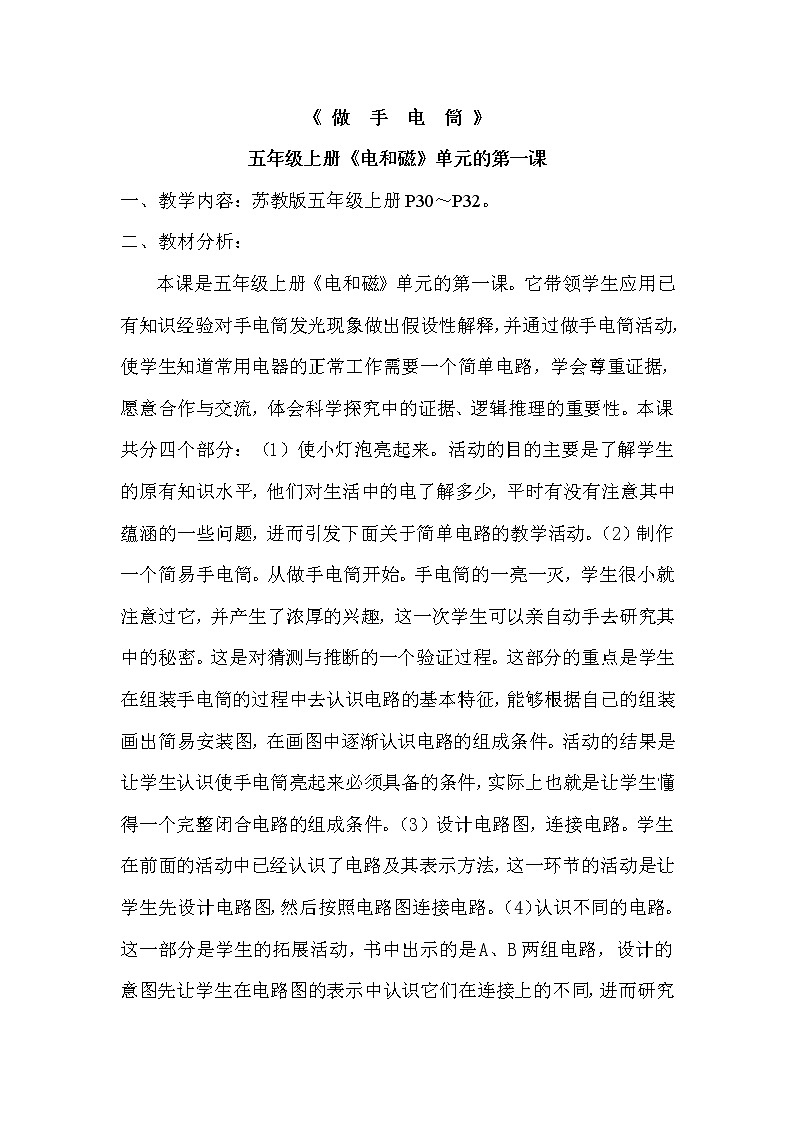 人教版小学科学四年级下册3.2手电筒的秘密 教案第1页