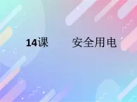 冀人版科学14课《安全用电》课件PPT