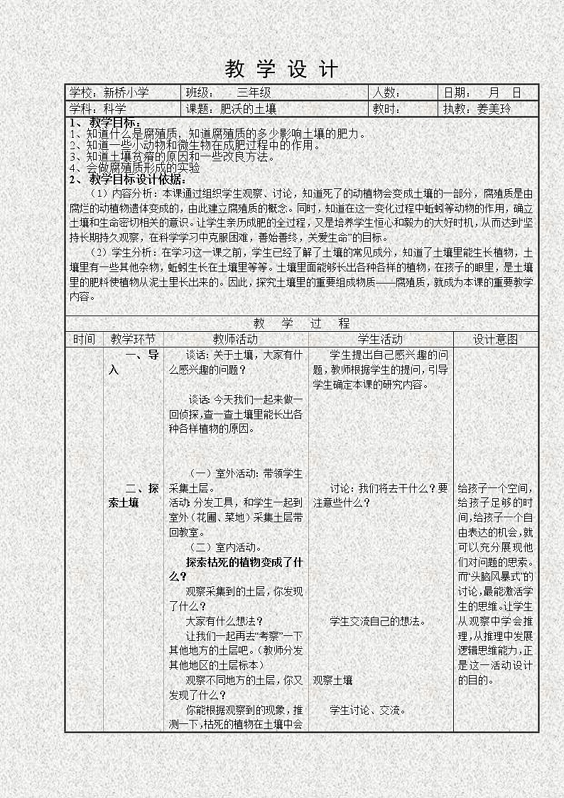 苏教版小学科学三年级下册《1.3.肥沃的土壤》教案 (4)01