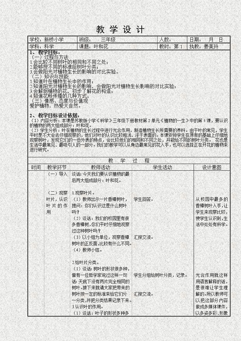 苏教版小学科学三年级下册《2.3．叶和花》教案(2)01