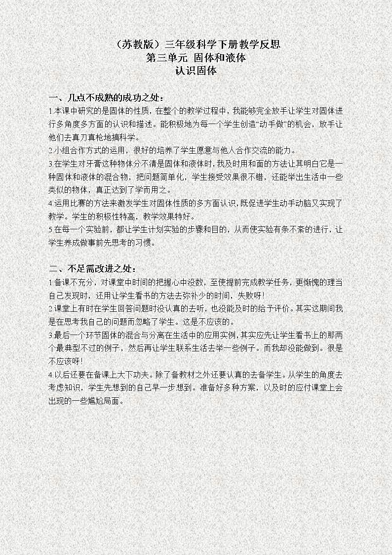 苏教版小学科学三年级下册《3.1.认识固体》教案(2)第1页