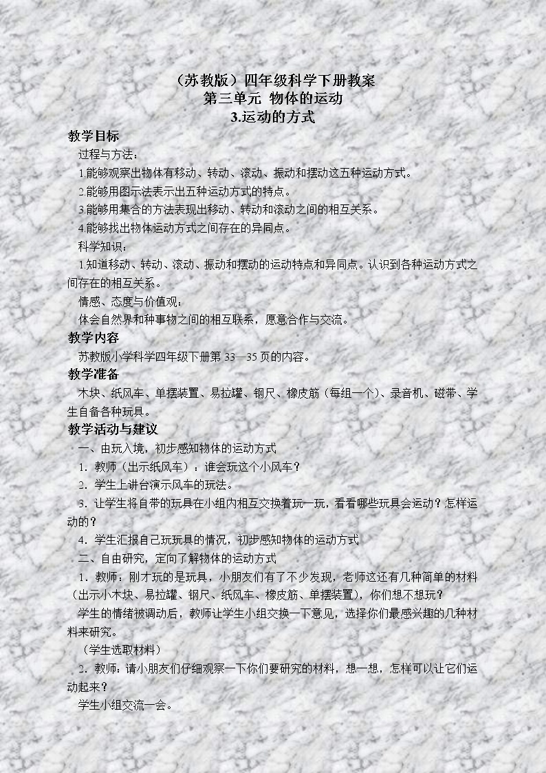 苏教版小学科学四年级下册《3.3.运动的方式》教案 (3)01