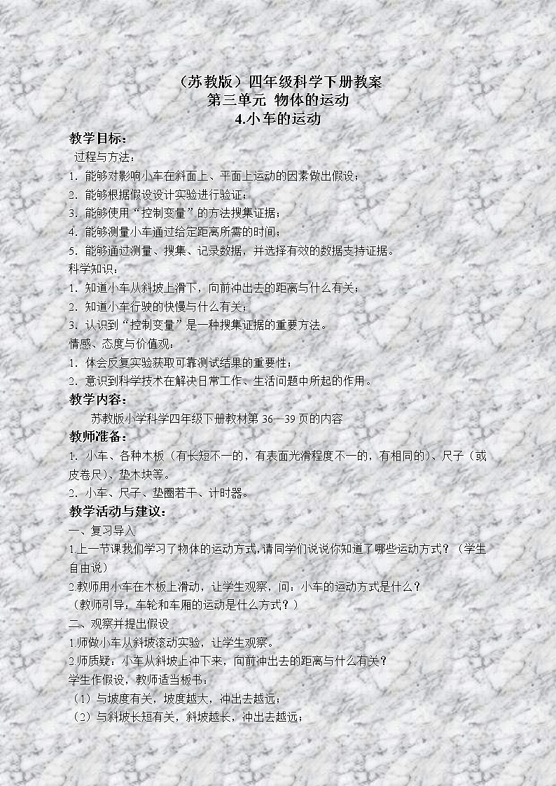 苏教版小学科学四年级下册《3.4.小车的运动》教案(1)01