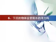 2020小学五年级下册科学课件-1.6下沉的物体会受到水的浮力吗教科版(12张)ppt课件