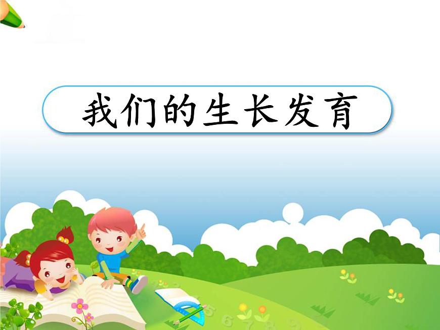 2020小學(xué)五年級(jí)下冊科學(xué)課件-2.3《我們的生長變化》3人教版(17張)ppt課件第2頁