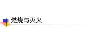 2021学年4 燃烧与灭火授课课件ppt