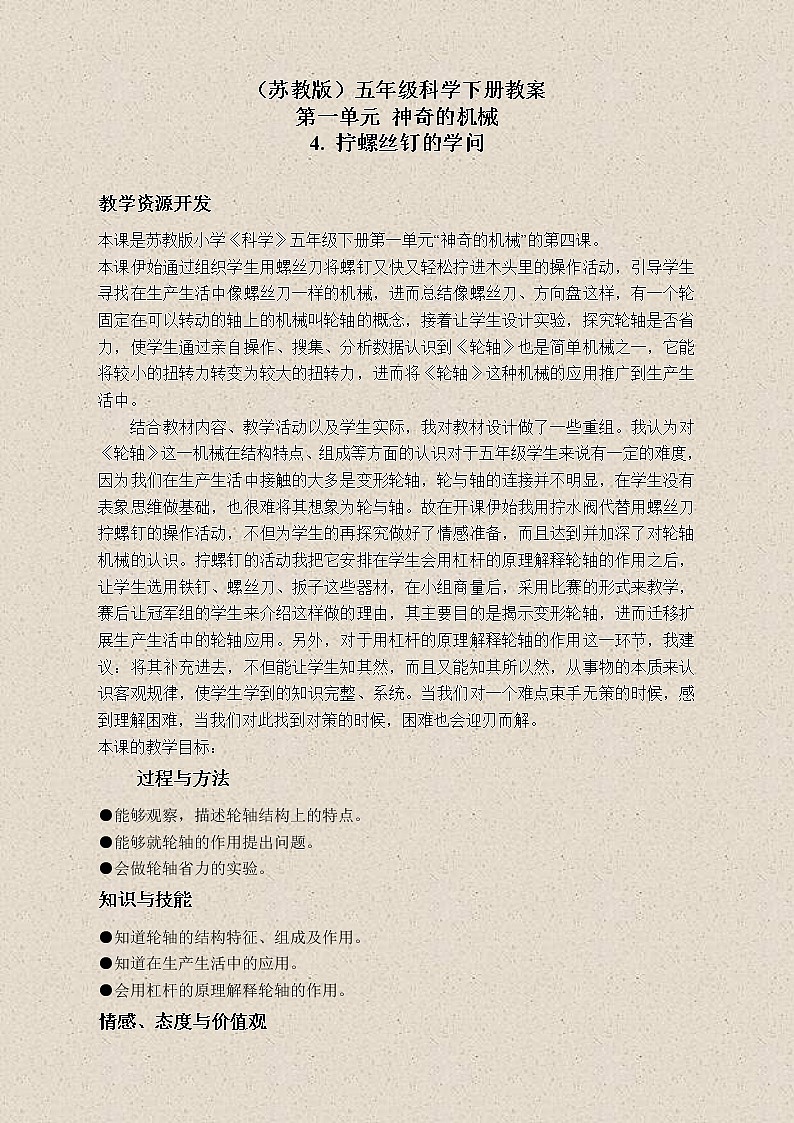 苏教版小学科学五年级下册《1.4.拧螺丝钉的学问》教案 (4)第1页