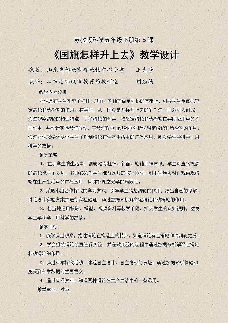 苏教版小学科学五年级下册《1.5.国旗怎样升上去》教案(7)第1页