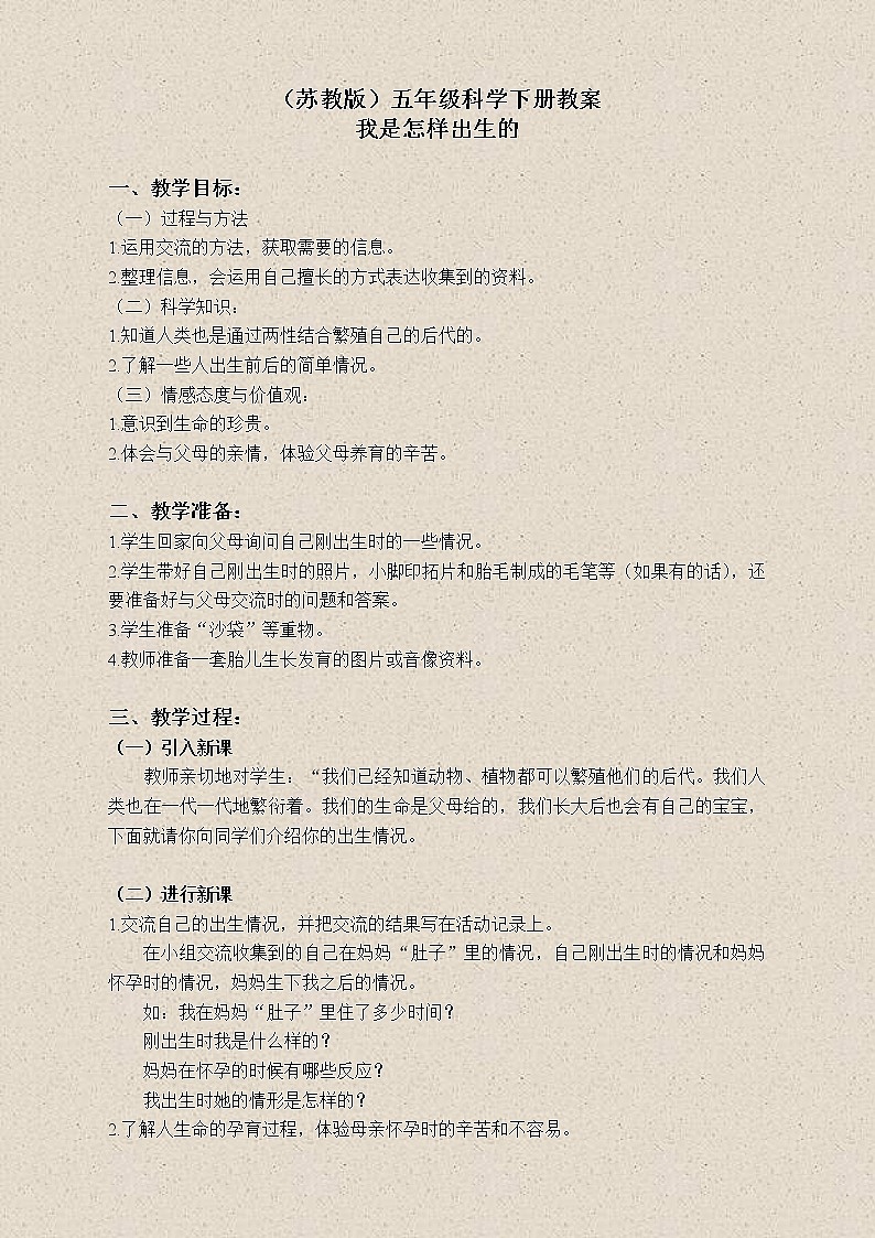 苏教版小学科学五年级下册《3.3.我是怎样出生的》教案(2)第1页