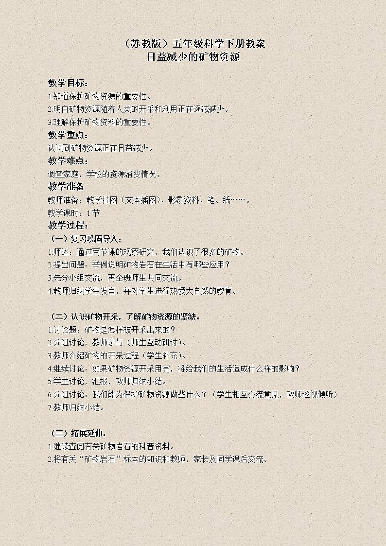 苏教版小学科学五年级下册《4.3.日益减少的矿物资源》教案 (1)01