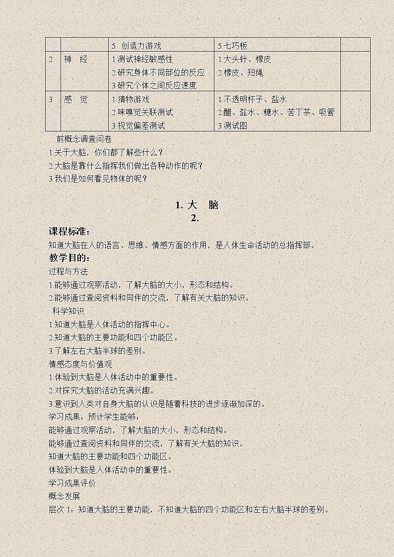 苏教版小学科学五年级下册《5.1.大脑》教案(2)02