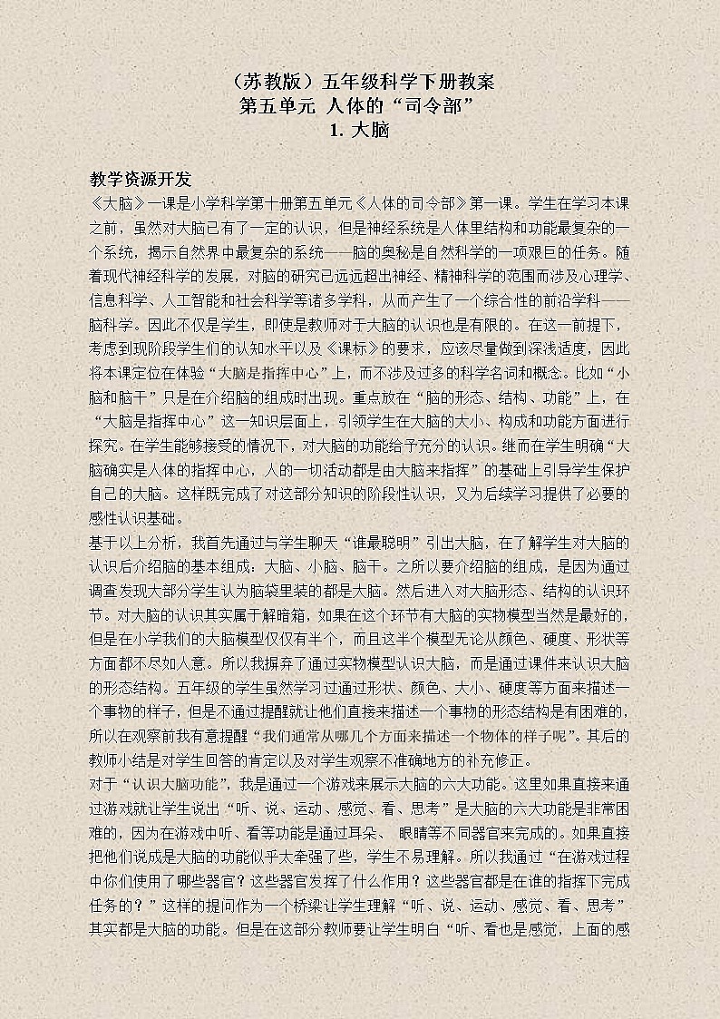 苏教版小学科学五年级下册《5.1.大脑》教案(5)01